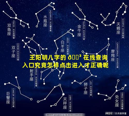 王阳明八字的 🐳 在线查询入口究竟怎样点击进入才正确呢